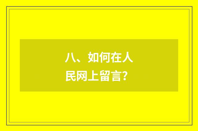 八、如何在人民网上留言?