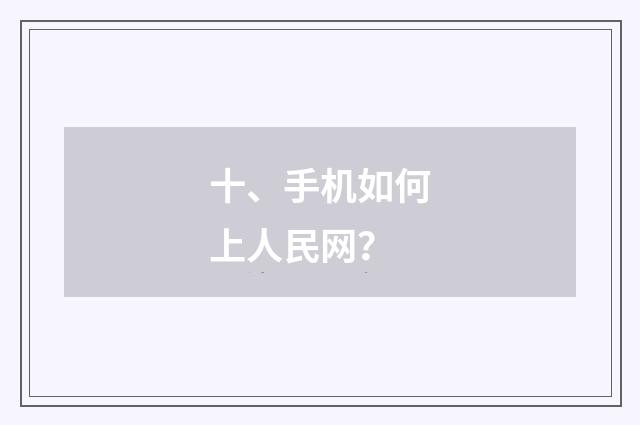 十、手机如何上人民网？