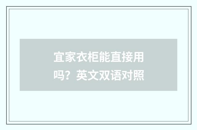 宜家衣柜能直接用吗？英文双语对照