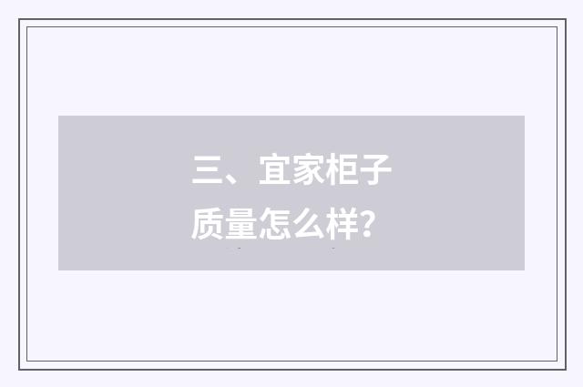 三、宜家柜子质量怎么样？