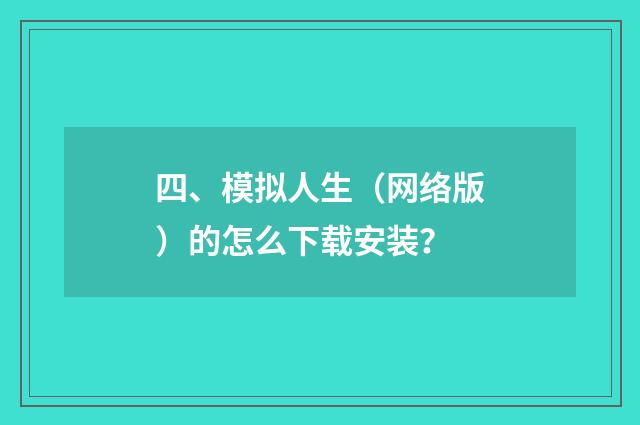四、模拟人生（网络版）的怎么下载安装？