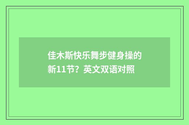 佳木斯快乐舞步健身操的新11节？英文双语对照