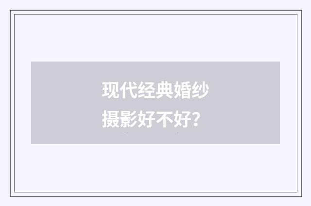 现代经典婚纱摄影好不好？