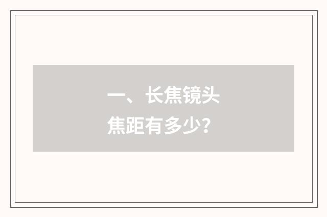 一、长焦镜头焦距有多少？