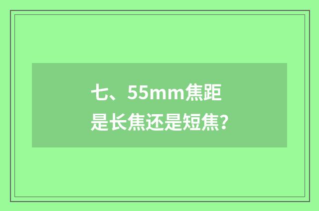 七、55mm焦距是长焦还是短焦？