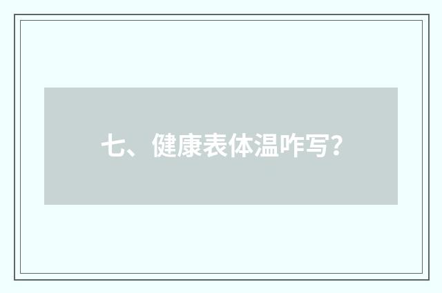 七、健康表体温咋写？