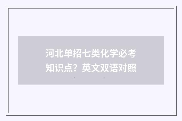 河北单招七类化学必考知识点?英文双语对照