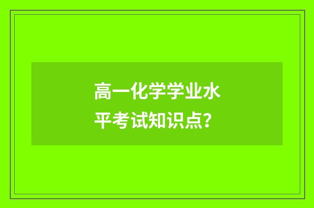 高一化学学业水平考试知识点？