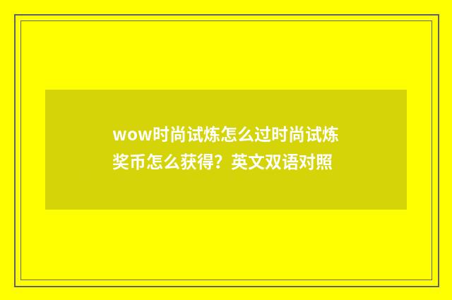 wow时尚试炼怎么过时尚试炼奖币怎么获得？英文双语对照