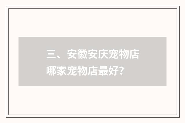 三、安徽安庆宠物店哪家宠物店最好？