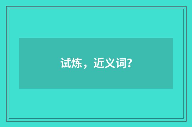 试炼，近义词？