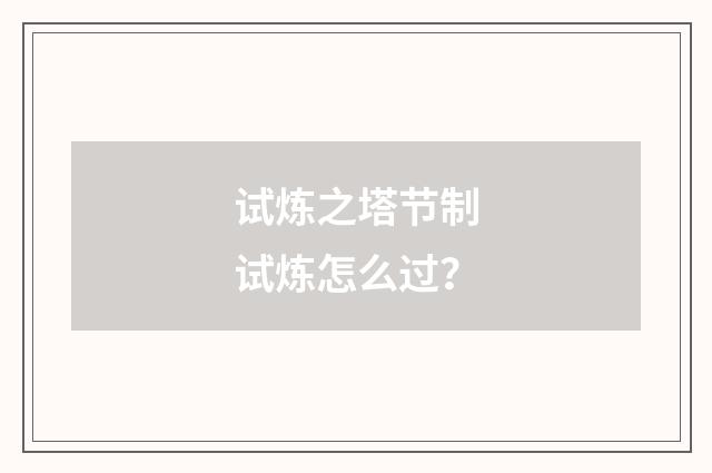 试炼之塔节制试炼怎么过？