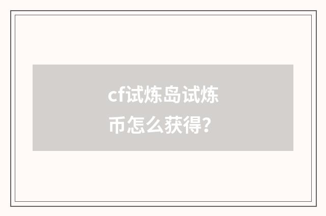 cf试炼岛试炼币怎么获得？