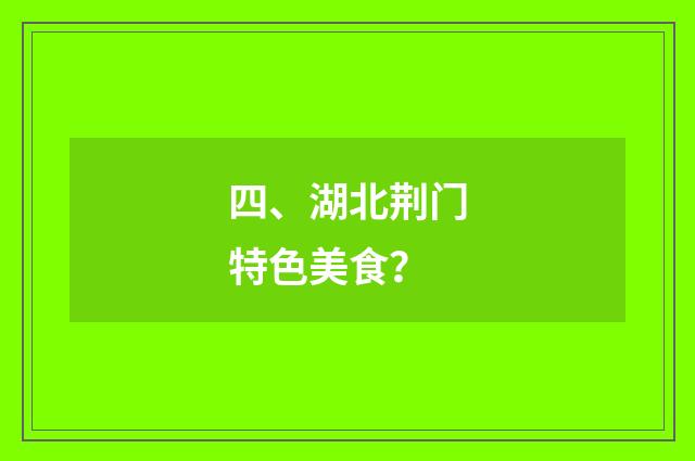 四、湖北荆门特色美食？