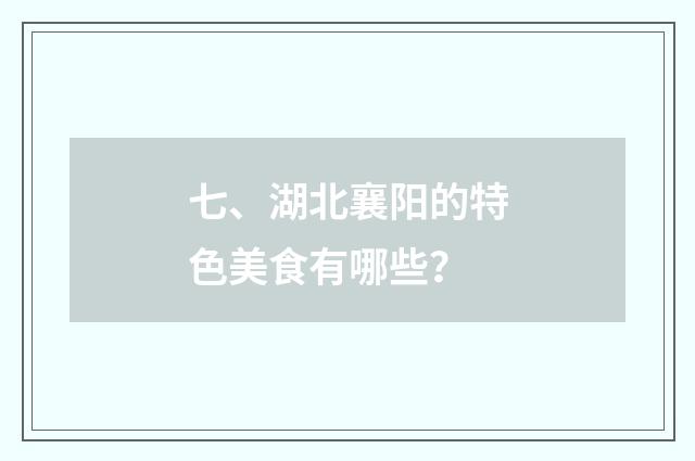 七、湖北襄阳的特色美食有哪些?