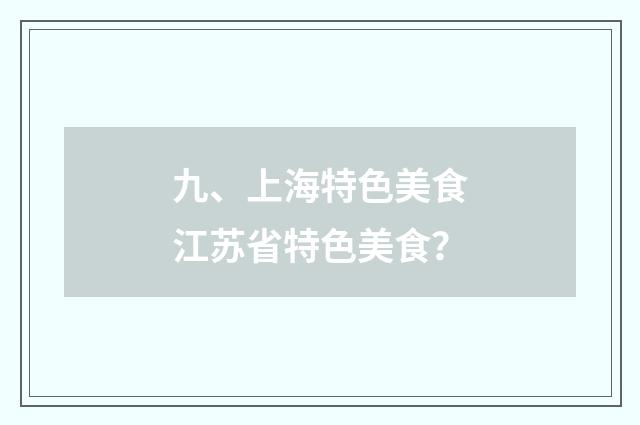 九、上海特色美食江苏省特色美食？