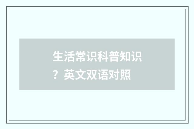 生活常识科普知识？英文双语对照
