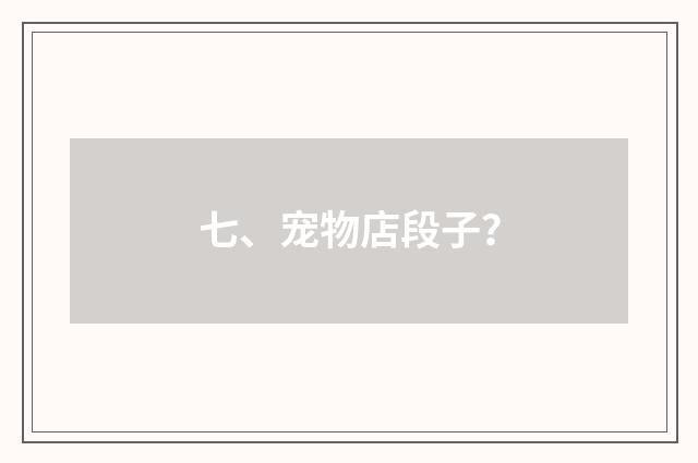 七、宠物店段子？