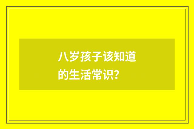 八岁孩子该知道的生活常识？