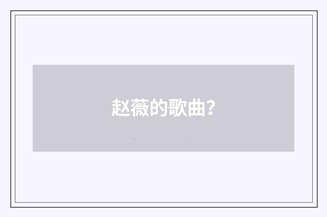 赵薇的歌曲？