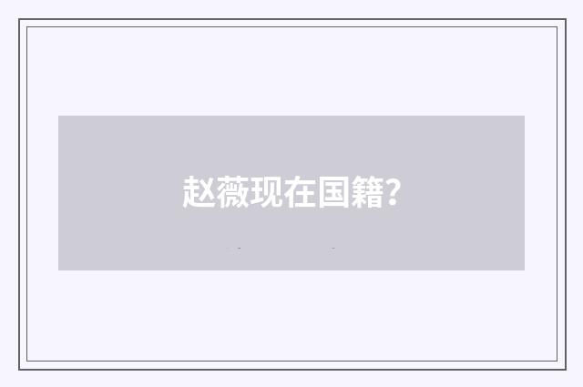 赵薇现在国籍？
