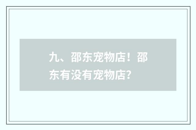 九、邵东宠物店！邵东有没有宠物店？