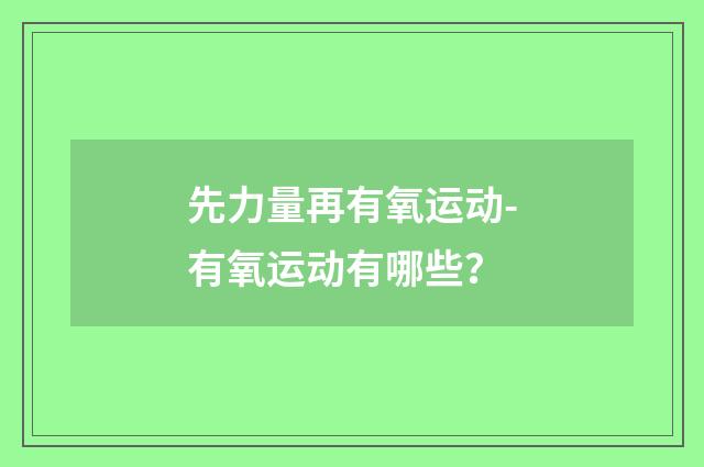 先力量再有氧运动-有氧运动有哪些？