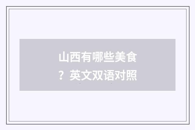 山西有哪些美食？英文双语对照