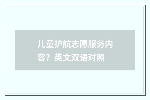 儿童护航志愿服务内容？英文双语对照