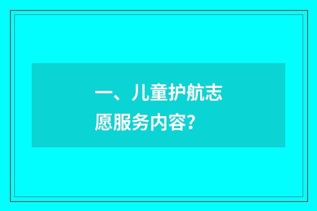 一、儿童护航志愿服务内容？