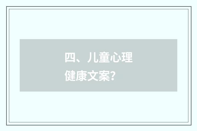 四、儿童心理健康文案？