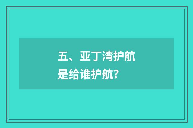 五、亚丁湾护航是给谁护航？