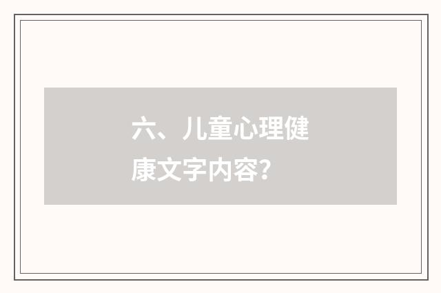 六、儿童心理健康文字内容？