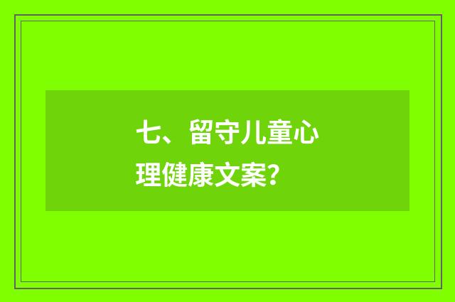 七、留守儿童心理健康文案？