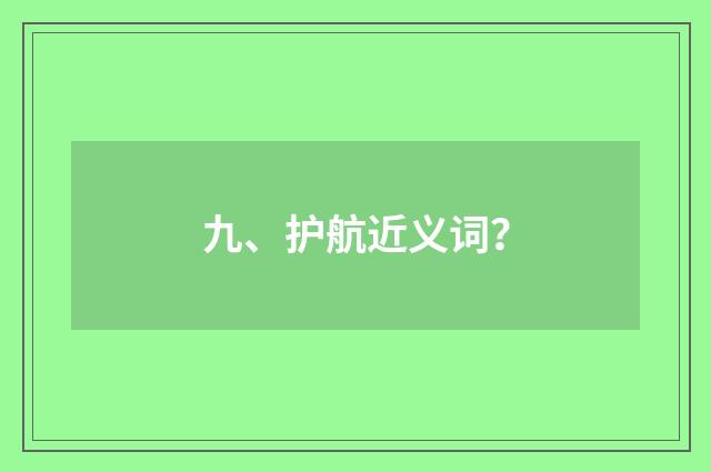 九、护航近义词？