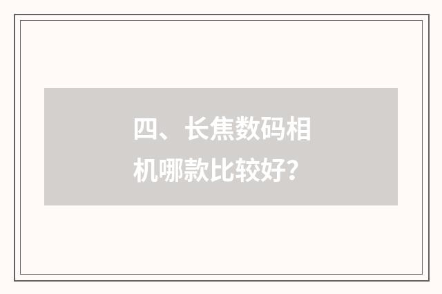四、长焦数码相机哪款比较好？