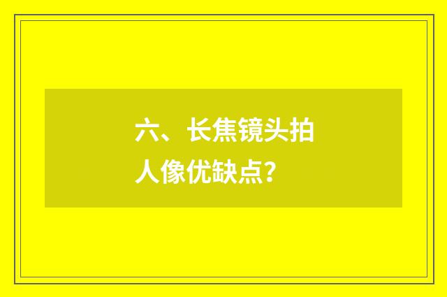 六、长焦镜头拍人像优缺点？