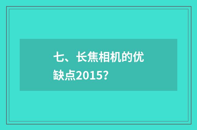 七、长焦相机的优缺点2015?