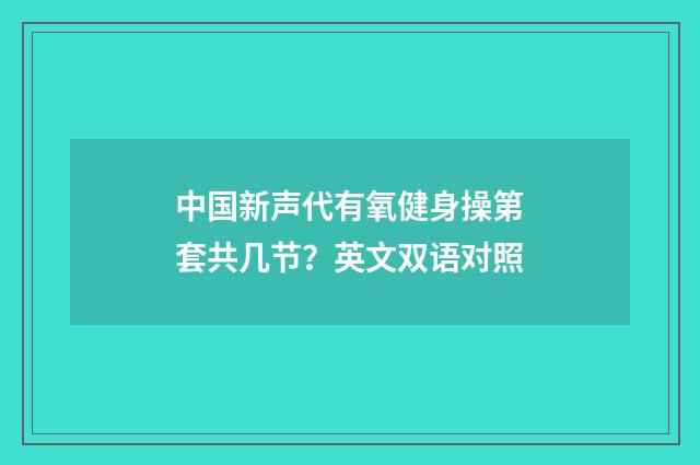 中国新声代有氧健身操第套共几节?英文双语对照