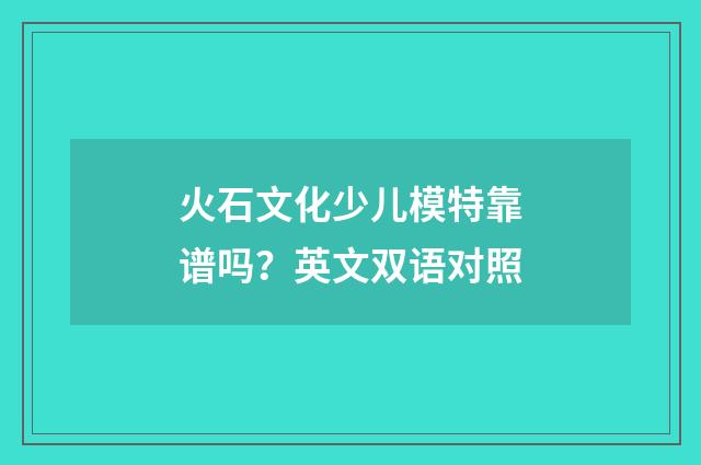 火石文化少儿模特靠谱吗？英文双语对照