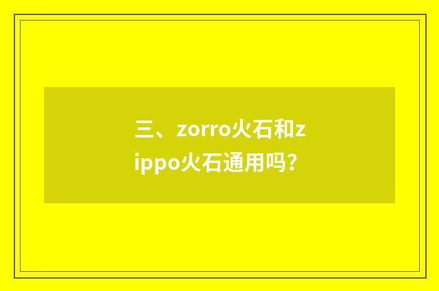 三、zorro火石和zippo火石通用吗？