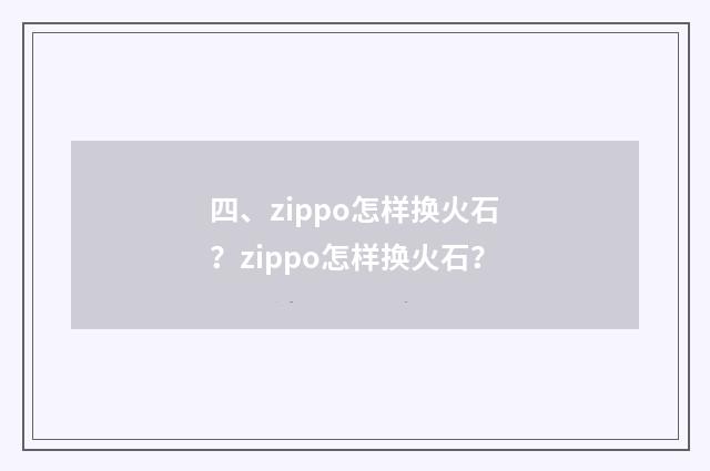 四、zippo怎样换火石？zippo怎样换火石？