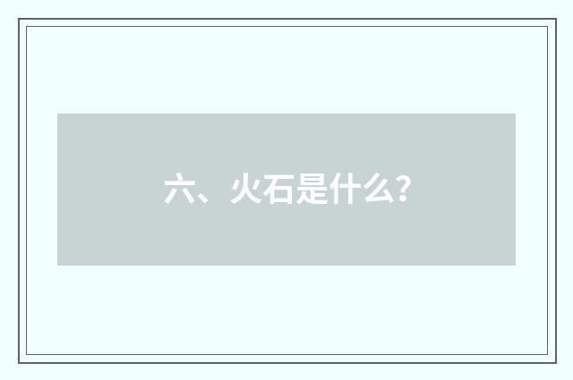 六、火石是什么？