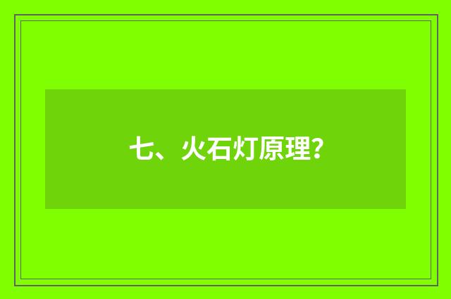 七、火石灯原理？