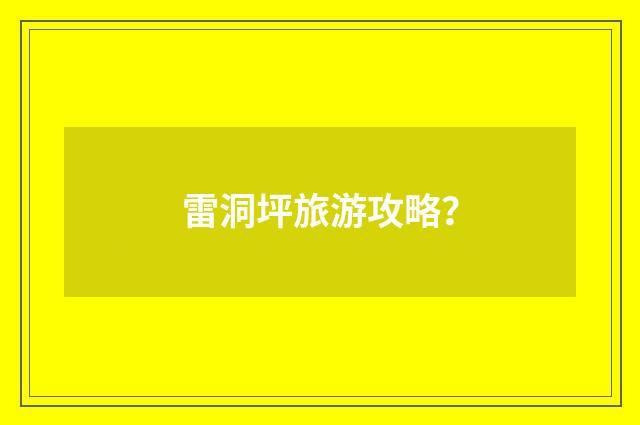 雷洞坪旅游攻略？