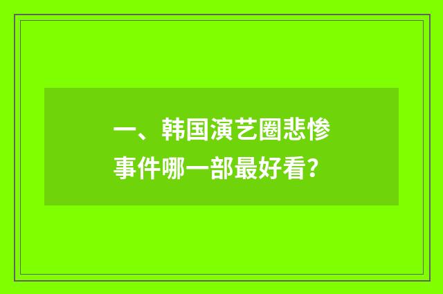 一、韩国演艺圈悲惨事件哪一部最好看？