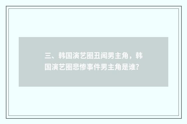三、韩国演艺圈丑闻男主角，韩国演艺圈悲惨事件男主角是谁？