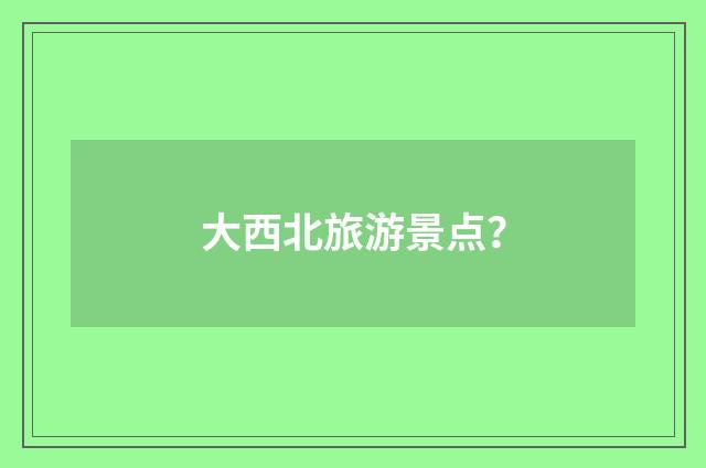 大西北旅游景点？