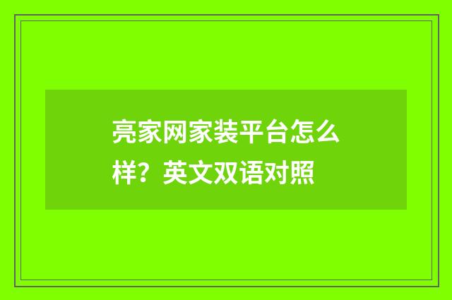 亮家网家装平台怎么样？英文双语对照