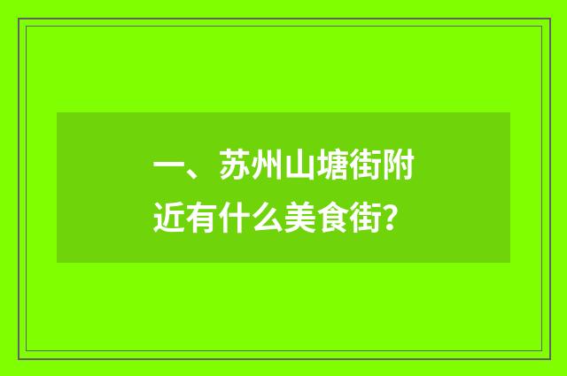 一、苏州山塘街附近有什么美食街？